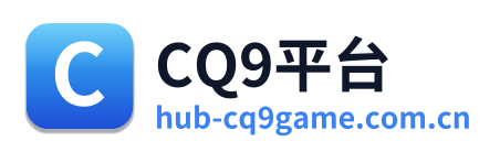 CQ9平台 Logo